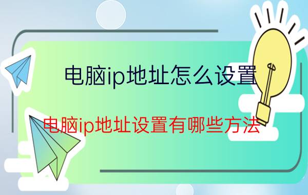 电脑ip地址怎么设置 电脑ip地址设置有哪些方法